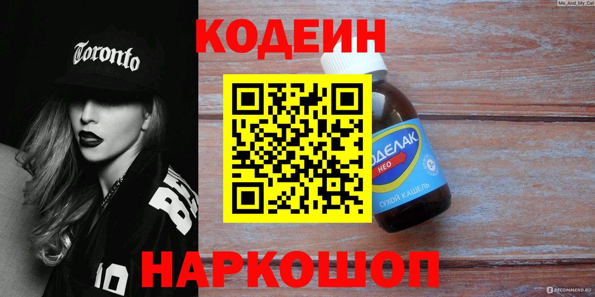 Кодеин Purple Drank  сколько стоит  Балахна  Вход с VPN 